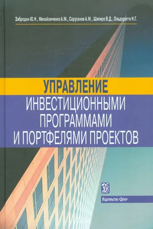 Управление инвестиционными программами и портфелями проектов: Справочное пособие