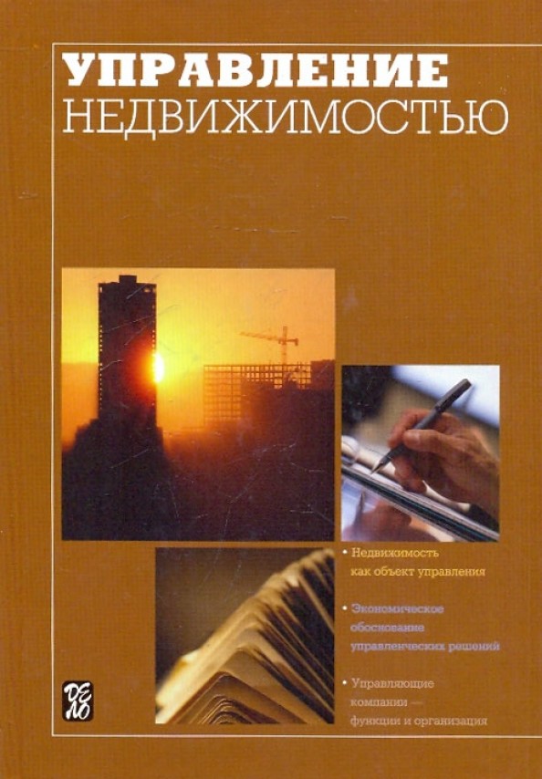 Управление недвижимостью