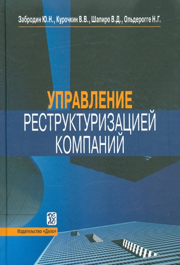 Управление реструктуризацией компаний: Справочное пособие