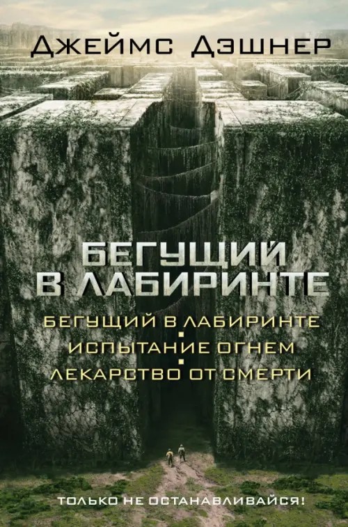 Бегущий в Лабиринте: Испытание огнем. Лекарство от смерти