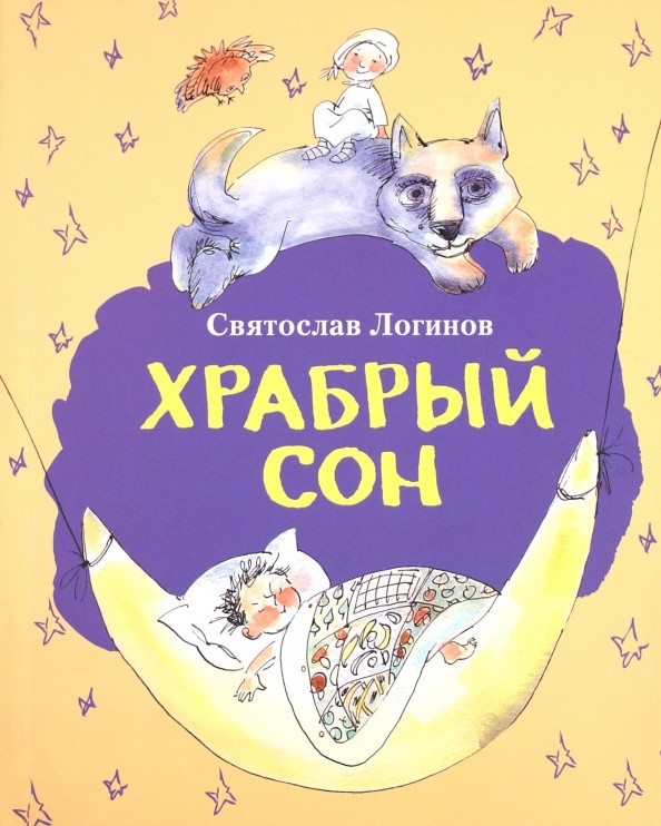 Храбрый сон
