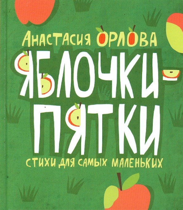 Яблочки-пятки: Стихи для самых маленьких