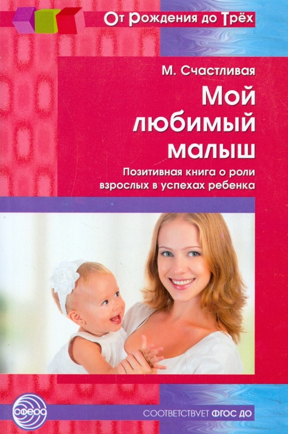 Мой любимый малыш: Позитивная книга о роли взрослых в успехах ребенка