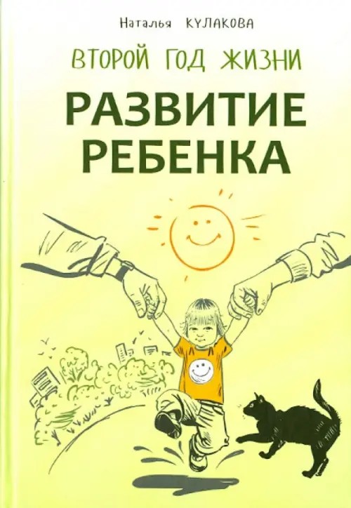 Развитие ребенка: Второй год жизни. Практический курс для родителей