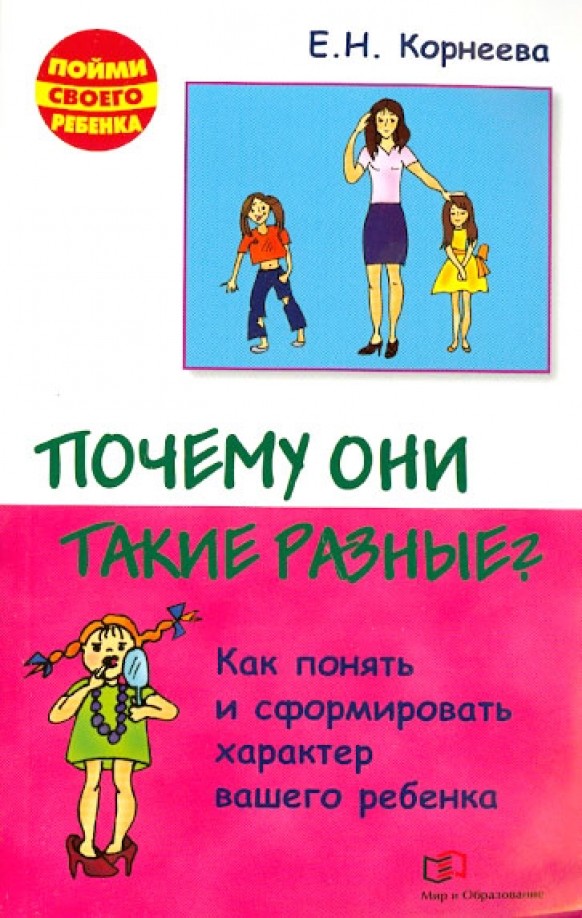 Почему они такие разные? Как понять и сформировать характер вашего ребенка