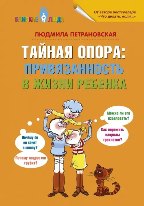 Тайная опора: Привязанность в жизни ребенка
