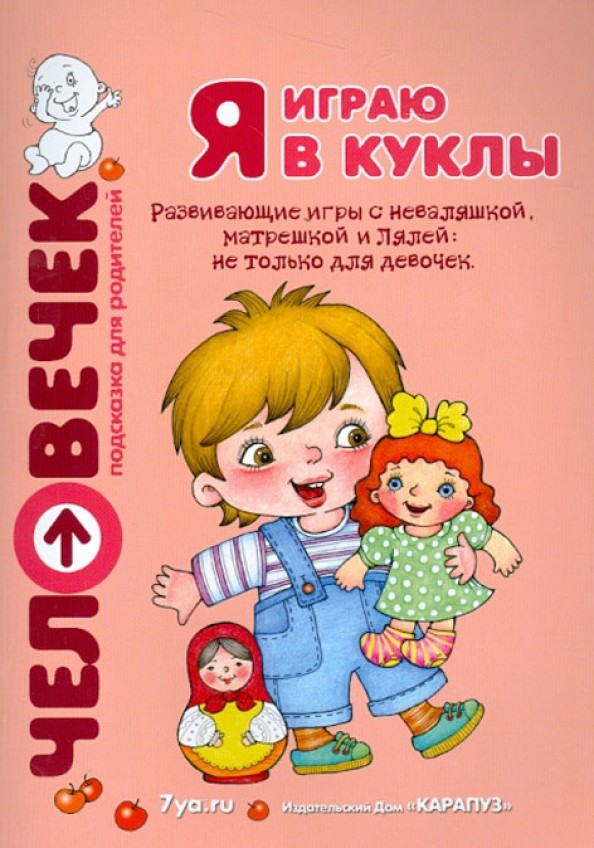 Я играю в куклы
