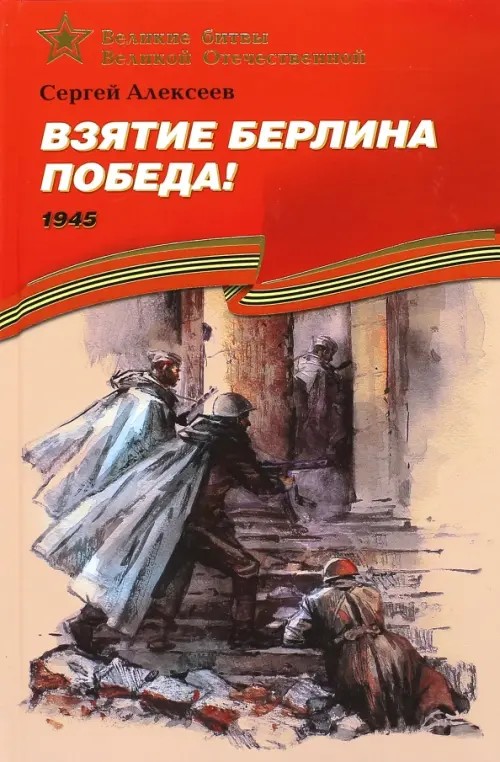 Алексеев: Взятие Берлина. Победа (1945). Подарочное издание