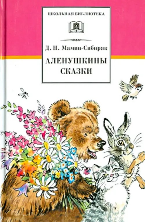 Аленушкины сказки: Рассказы и сказки