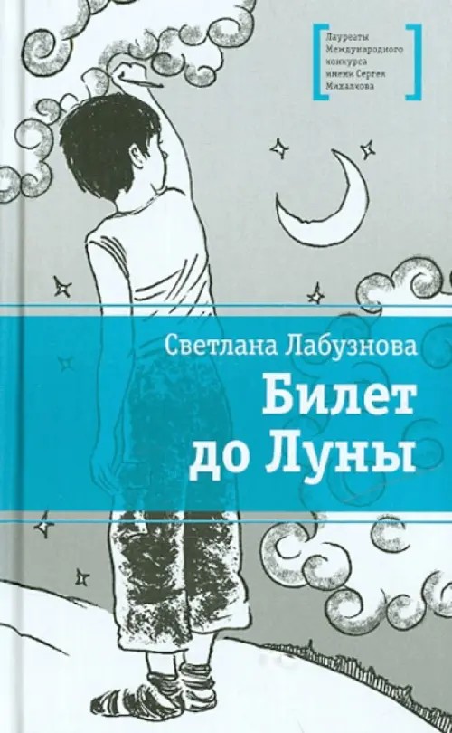 Билет до Луны