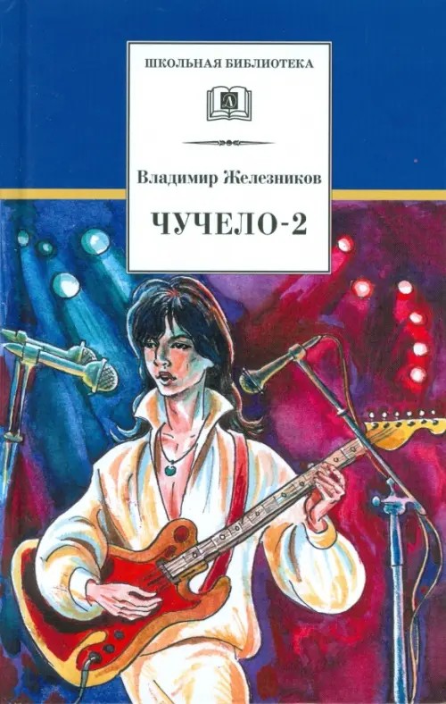 Чучело-2