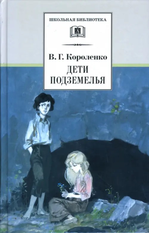 Дети подземелья, рассказы и очерки