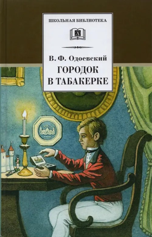 Городок в табакерке
