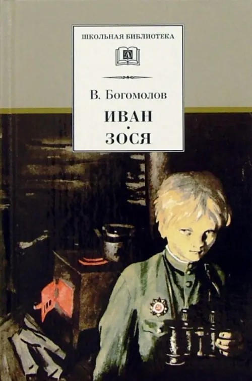 Иван: Зося