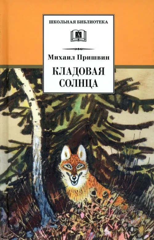 Кладовая солнца: Сказка-быль и рассказы