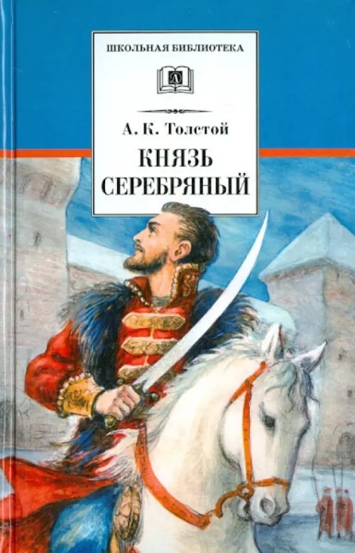 Князь Серебряный