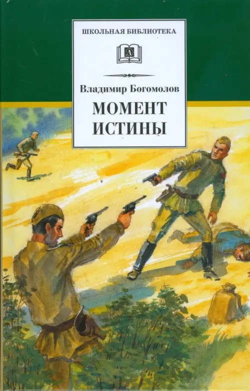 Момент истины