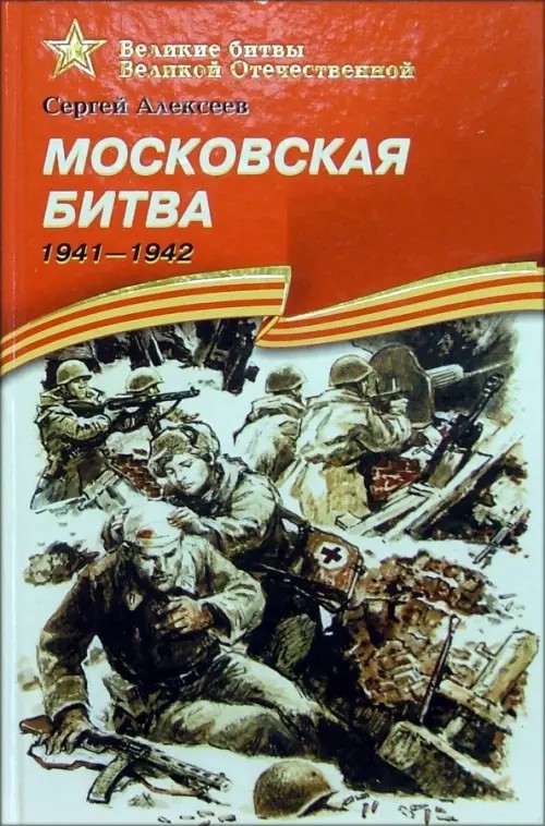 Московская битва (1941-1942): Подарочное издание