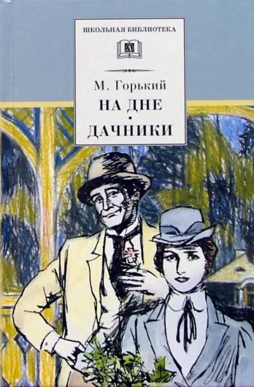 На дне; Дачники