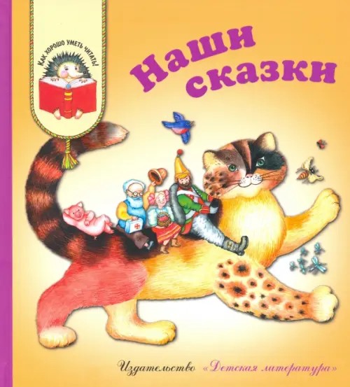 Наши сказки: Сказки любимых писателей