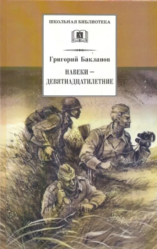 Навеки — девятнадцатилетние