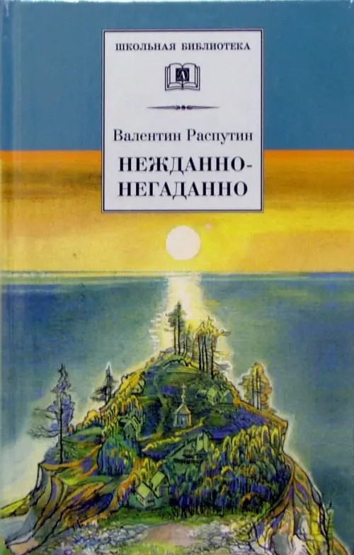 Нежданно-негаданно и рассказы