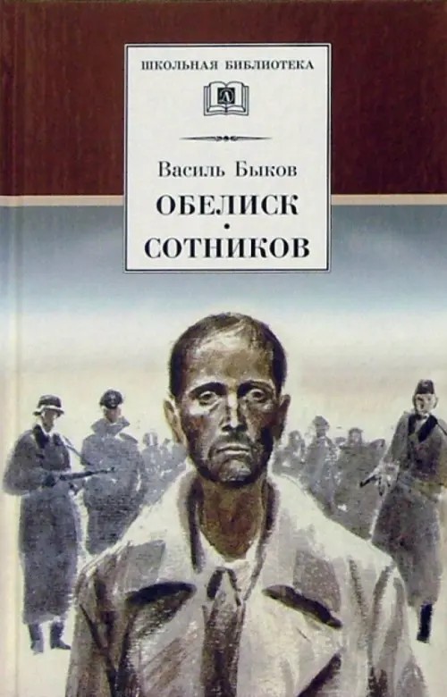 Обелиск: Сотников