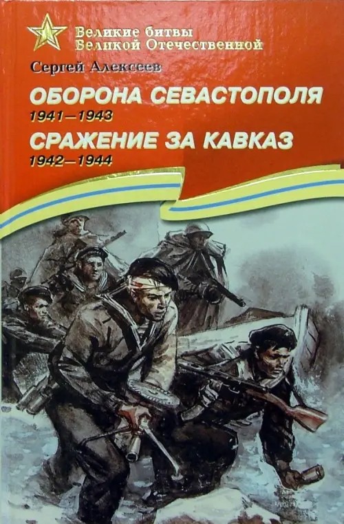 Оборона Севастополя (1941-1943): Сражение за Кавказ (1942-1944). Подарочное издание