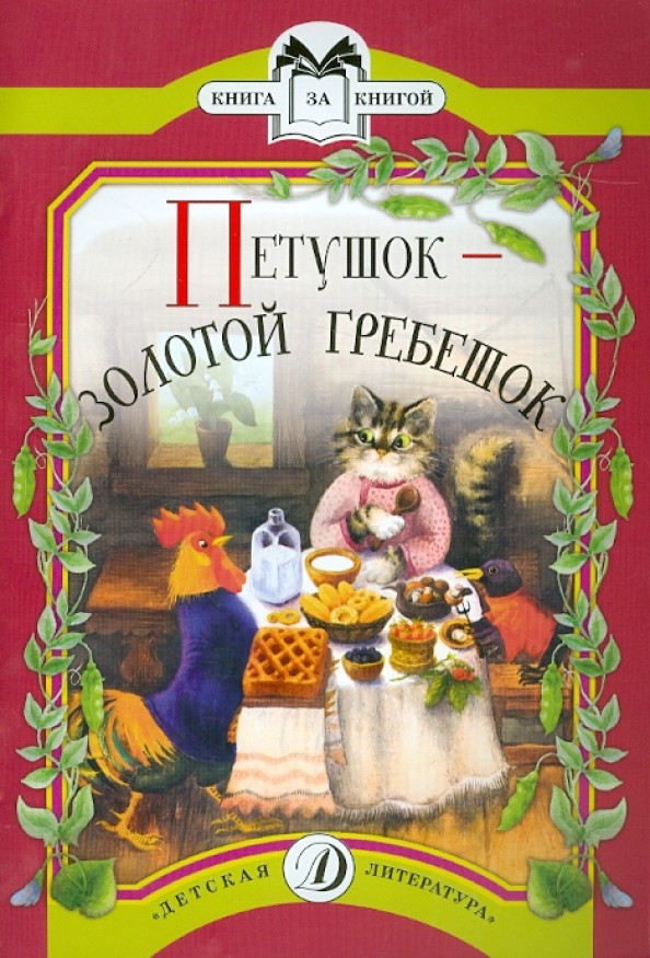 Петушок — золотой гребешок