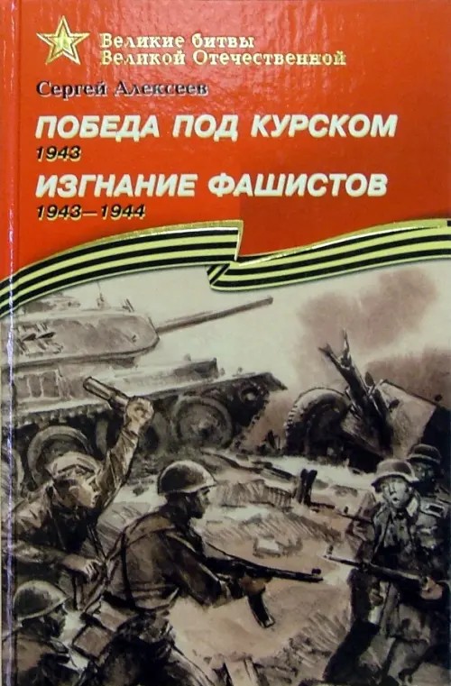 Победа под Курском (1943): Изгнание фашистов (1941-1944). Подарочное издание
