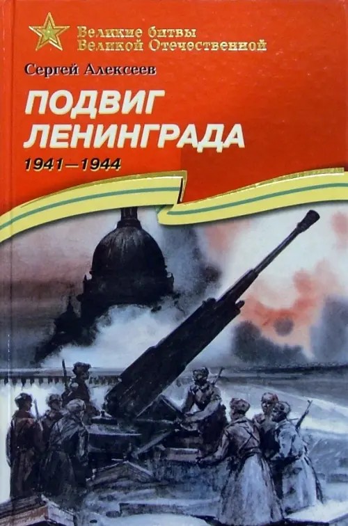 Подвиг Ленинграда (1941-1944): Подарочное издание