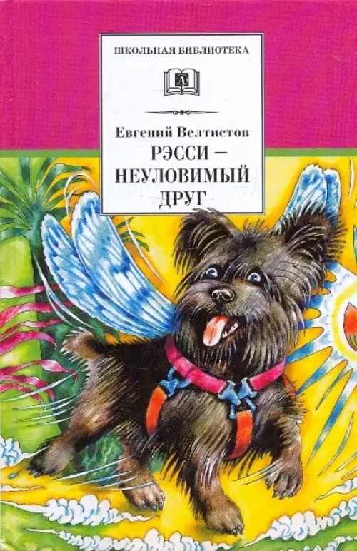 Рэсси — неуловимый друг