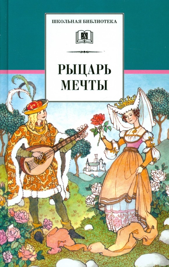 Рыцарь мечты