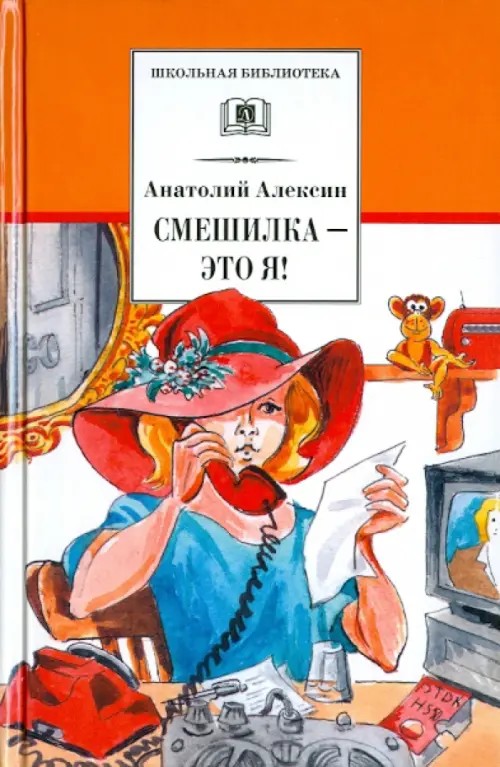 Смешилка — это я!