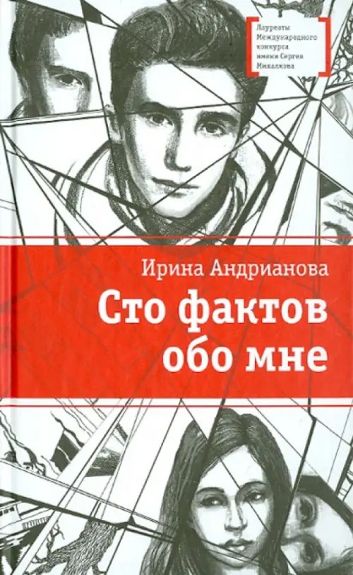 Сто фактов обо мне