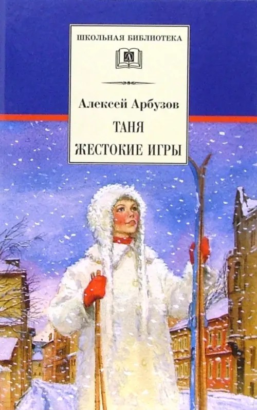 Таня: Жестокие игры
