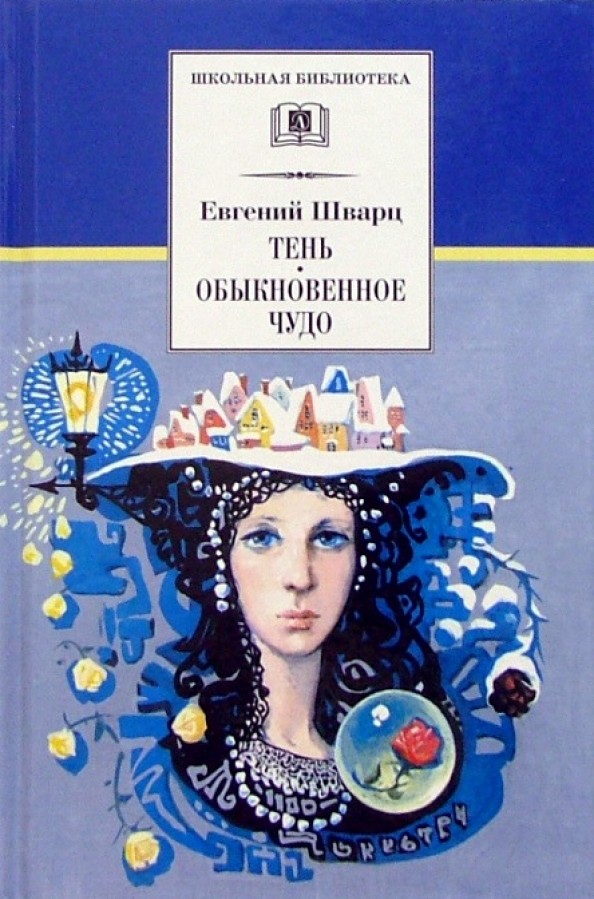 Тень: Обыкновенное чудо