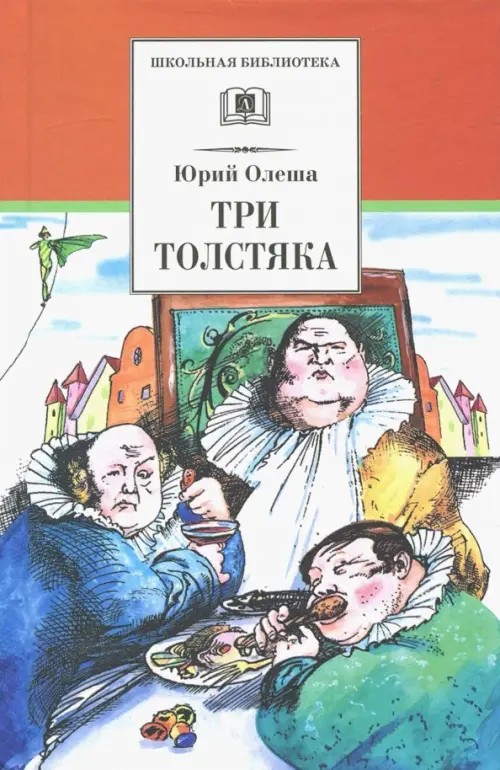 Три толстяка: Сказка