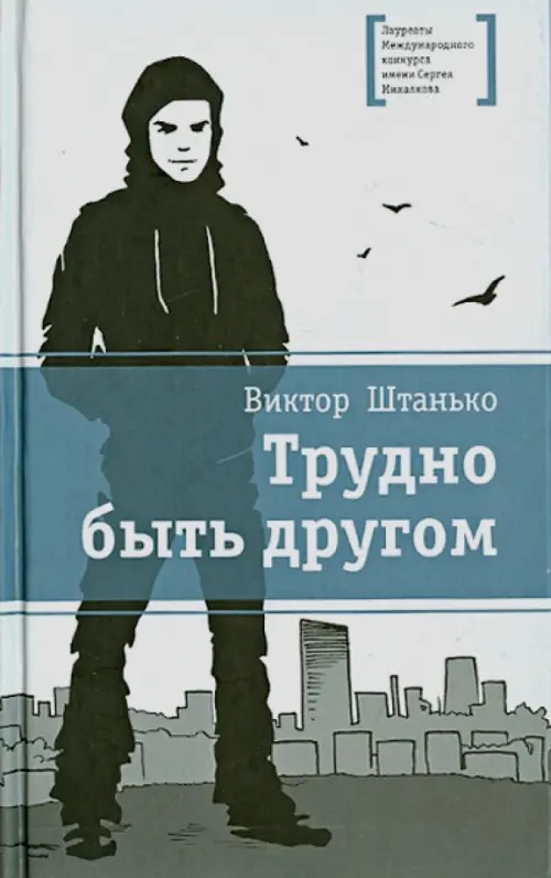 Трудно быть другом