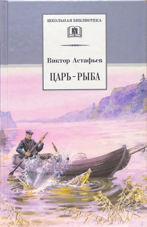 Царь-рыба
