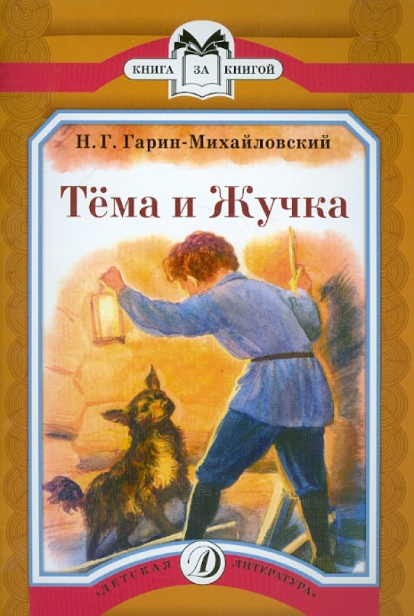 Тёма и Жучка