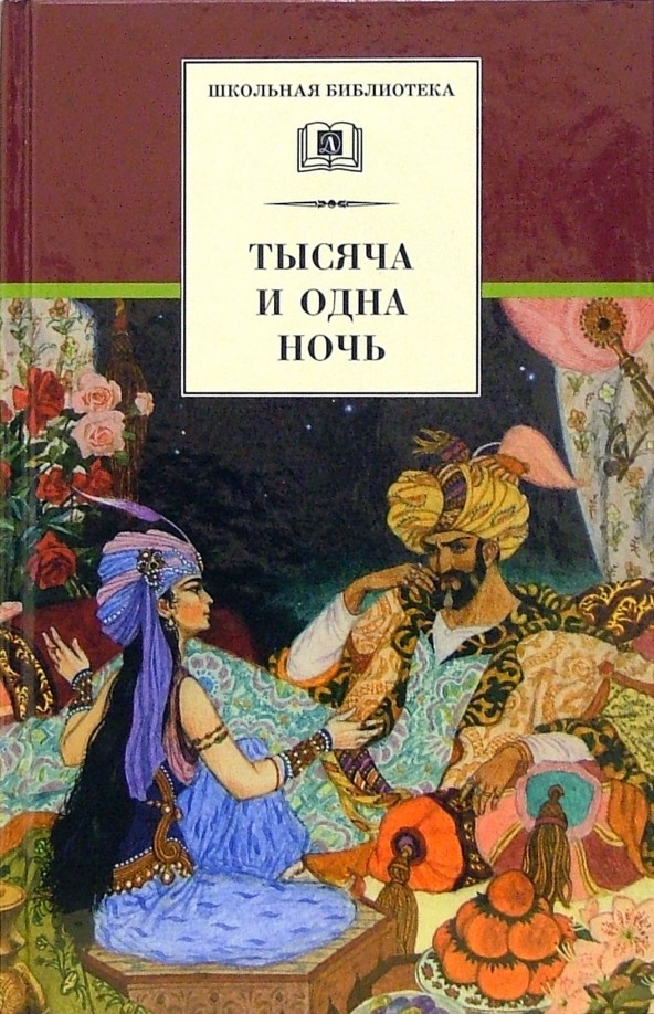 Тысяча и одна ночь: Арабские сказки
