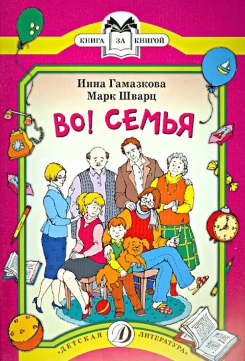 Во! Семья: Стихи