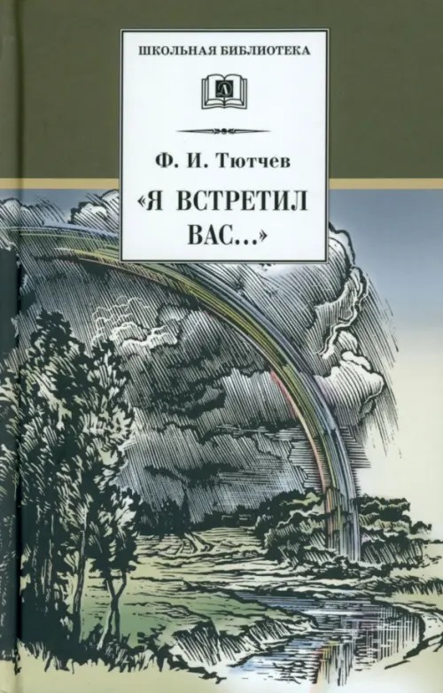 Я встретил Вас: : Повесть Г. В. Чагина о жизни и творчестве Ф. И. Тютчева и избранные стихотворения