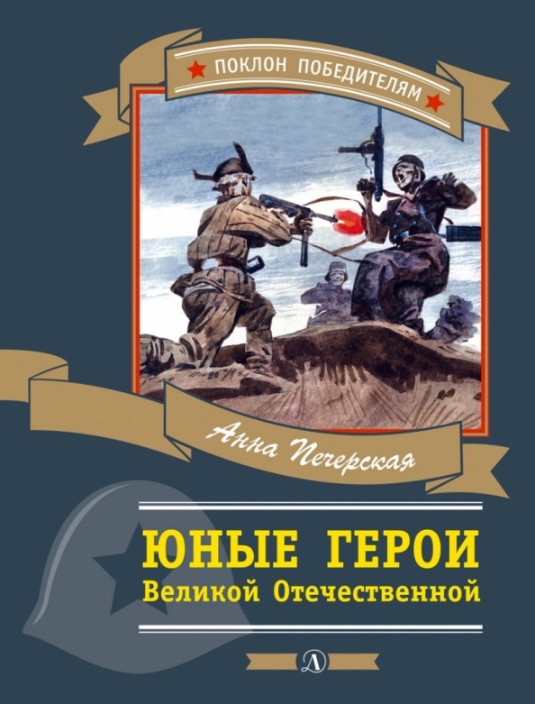 Юные герои Великой Отечественной войны