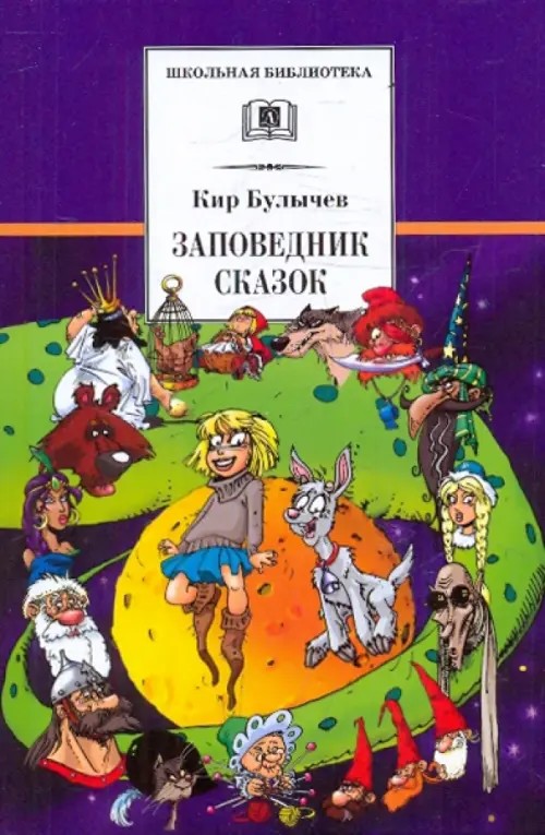 Заповедник сказок