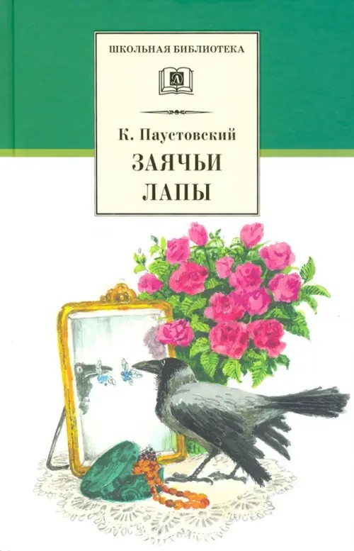 Заячьи лапы и сказки