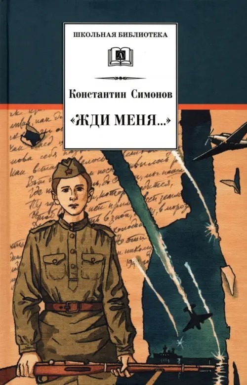 Жди меня: Стихотворения