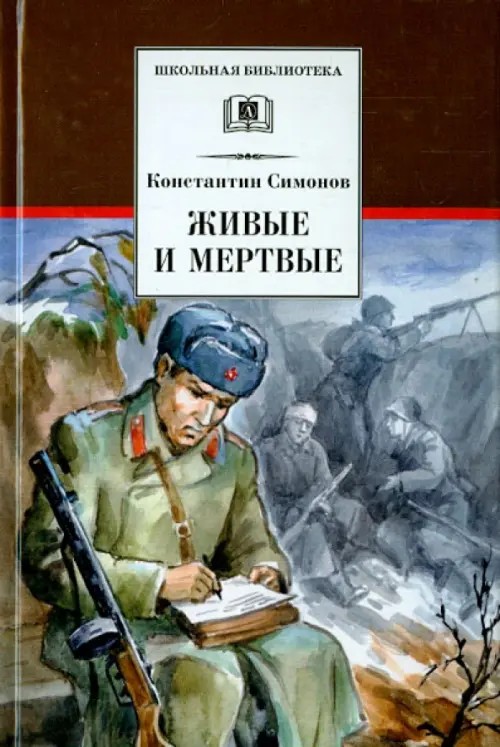 Живые и мертвые