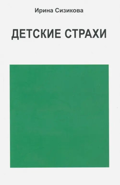 Детские страхи